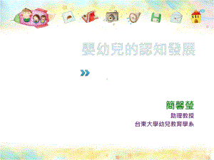 婴幼儿的认知发展汇总课件.ppt