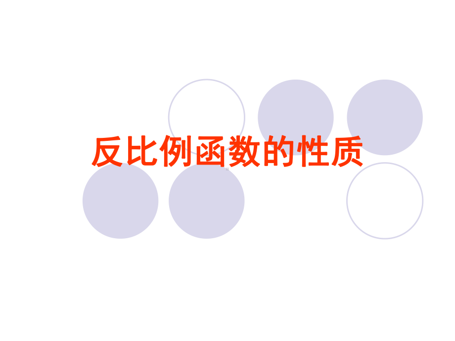 反比例函数的性质PPT课件.ppt_第1页