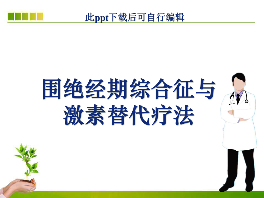 围绝经期综合征与激素替代疗法ppt课件.ppt_第1页