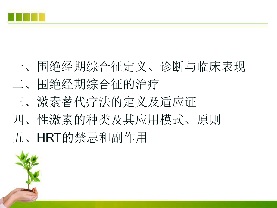 围绝经期综合征与激素替代疗法ppt课件.ppt_第3页