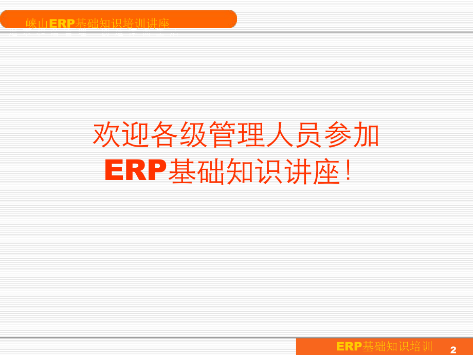 企业管理者ERP基础知识培训课件.ppt_第2页