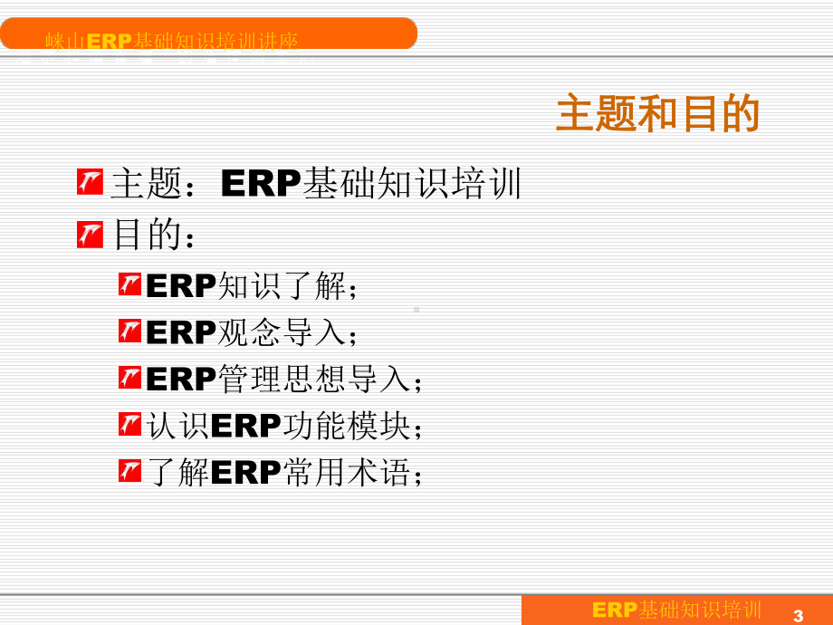 企业管理者ERP基础知识培训课件.ppt_第3页