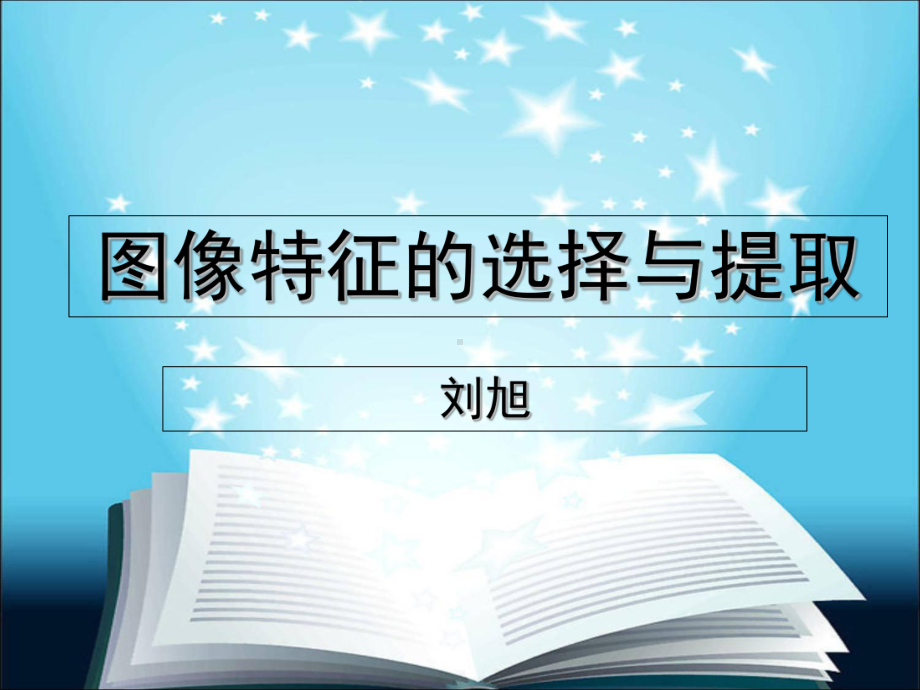 图像特征的选择与提取课件.ppt_第1页