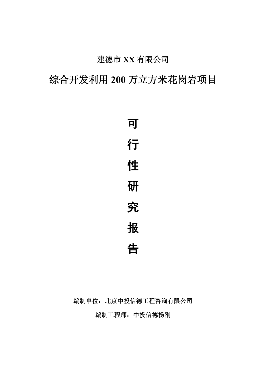 综合开发利用200万立方米花岗岩可行性研究报告申请备案立项.doc_第1页