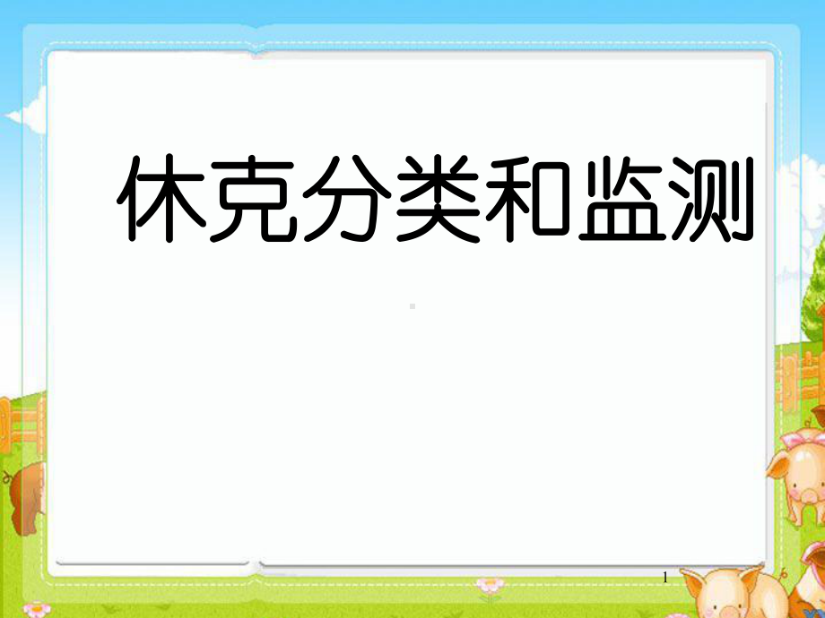 休克分类和监测课件.ppt_第1页