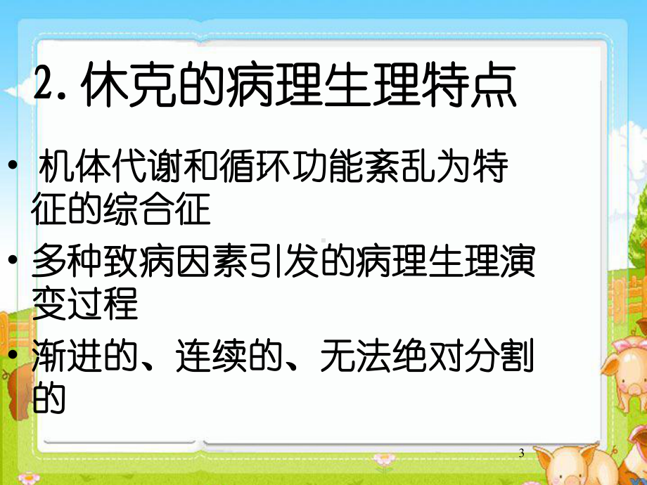 休克分类和监测课件.ppt_第3页