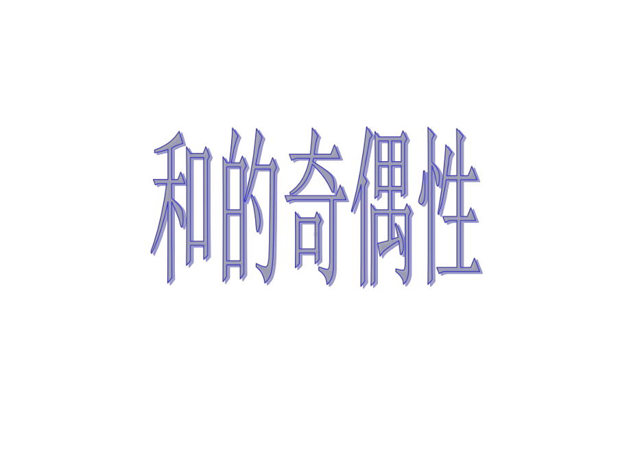 和与积的奇偶性-PPT课件.ppt_第1页