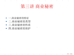 商业秘密教学版课件.ppt