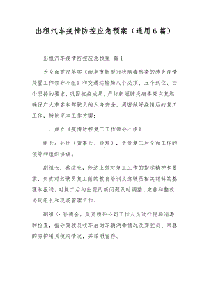 出租汽车疫情防控应急预案（通用6篇）.docx