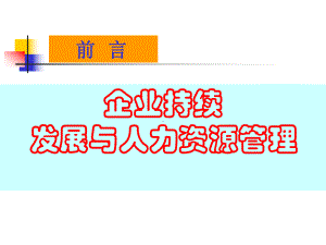 企业持续发展与人力资源管理课件.ppt