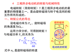 交流电动机-三相异步电动机的转矩与机械特性课件.ppt