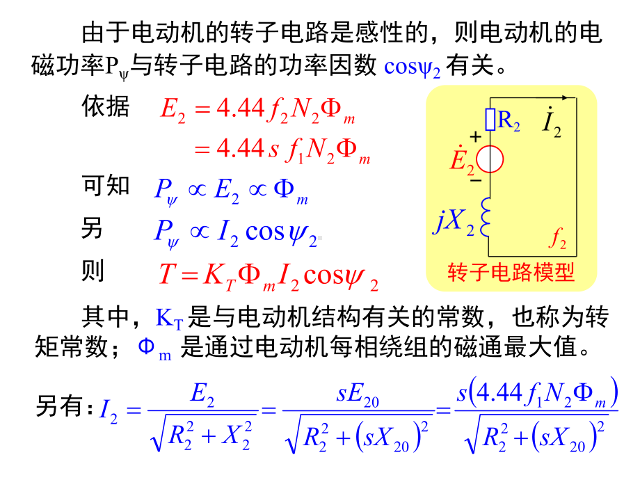 交流电动机-三相异步电动机的转矩与机械特性课件.ppt_第2页