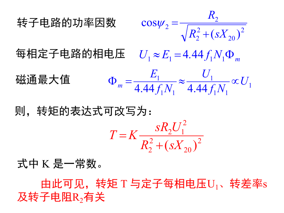 交流电动机-三相异步电动机的转矩与机械特性课件.ppt_第3页