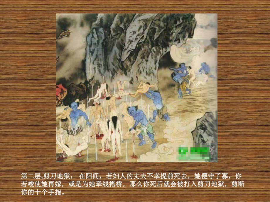 传说中的十八层地狱课件.ppt_第3页