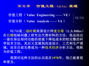 价值工程VE、VA原理概述(PPT-44张)课件.ppt