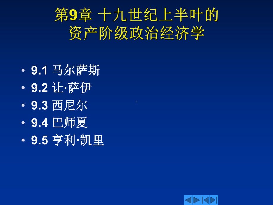 外国经济思想史第9章课件.ppt_第1页