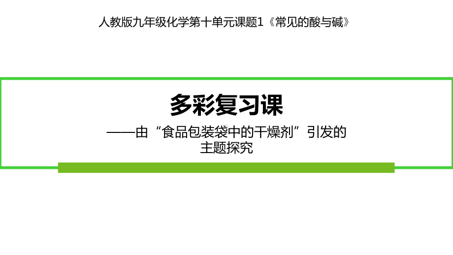 多彩复习课-由“食品包装袋中的干燥剂”引发的主题探究课件.ppt_第1页