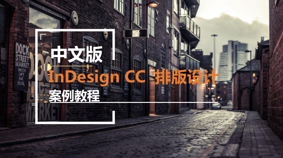 中文版InDesign-CC排版设计案例教程PPT第九章.pptx_第1页