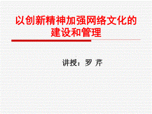 以创新精神加强网络文化的课件.ppt