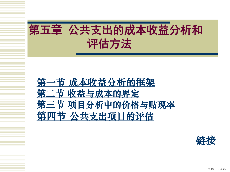 公共支出的成本收益分析和评估方法课件.ppt_第1页