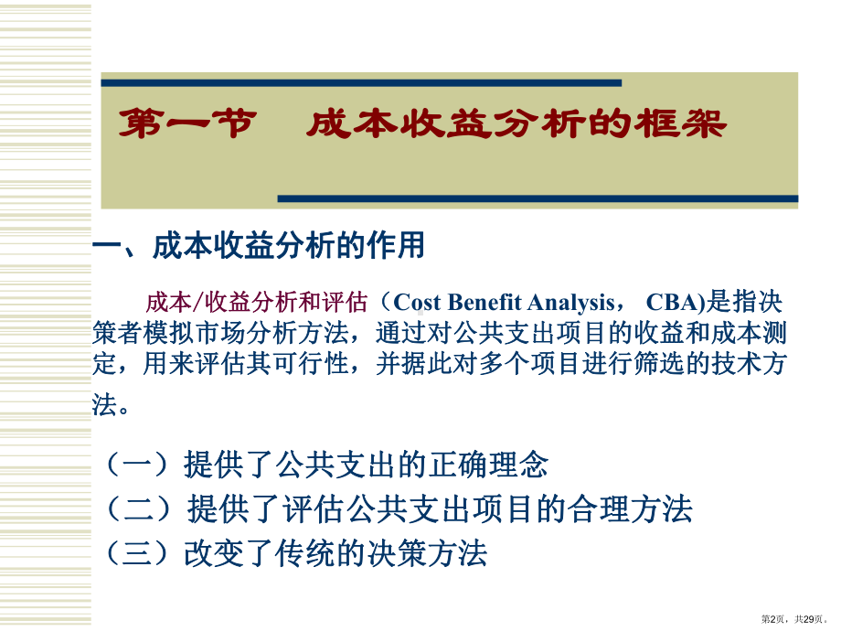 公共支出的成本收益分析和评估方法课件.ppt_第2页