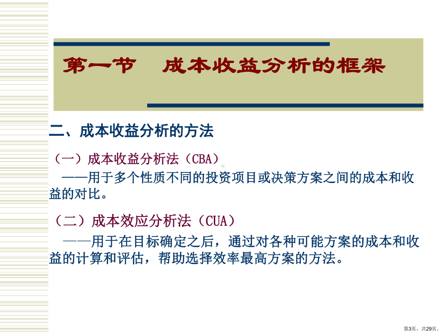 公共支出的成本收益分析和评估方法课件.ppt_第3页