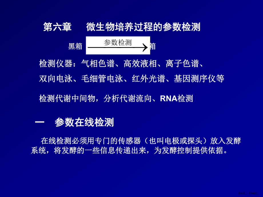 发酵过程参数测定课件.ppt_第1页