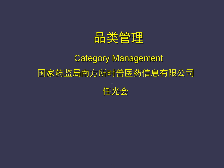 品类管理精品课件.ppt_第1页