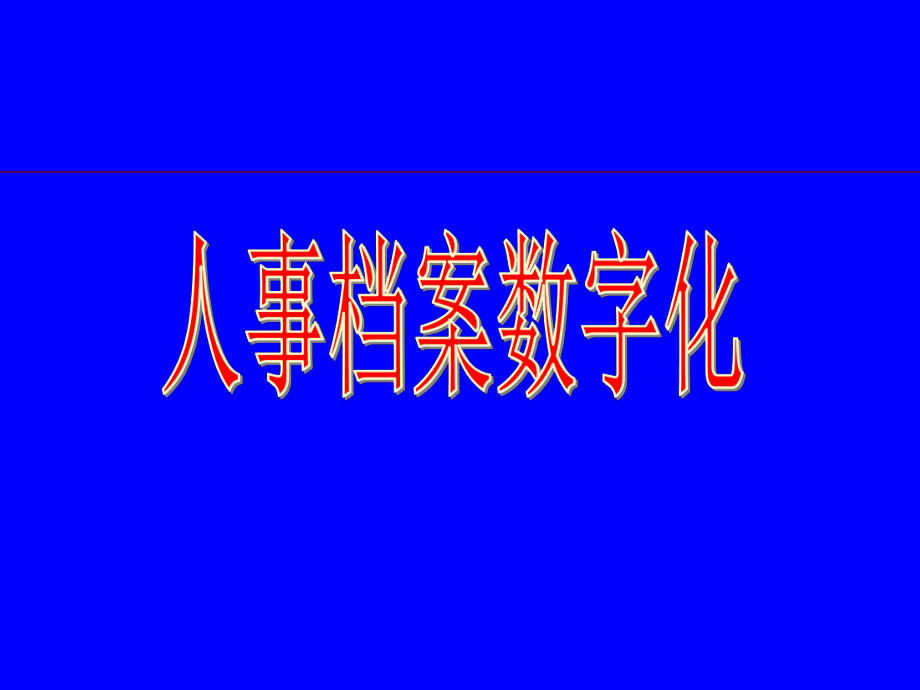 人事档案数字化-67页PPT课件.ppt_第1页