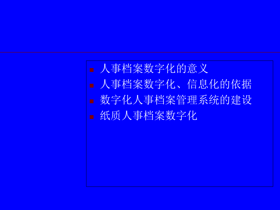 人事档案数字化-67页PPT课件.ppt_第2页
