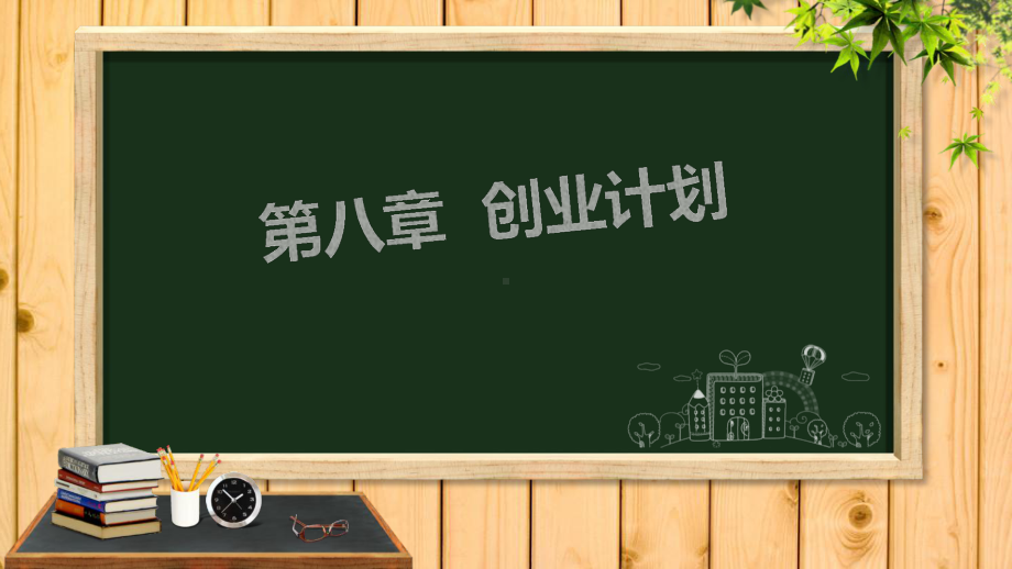 中职生创新创业基础第八章课件.pptx_第1页