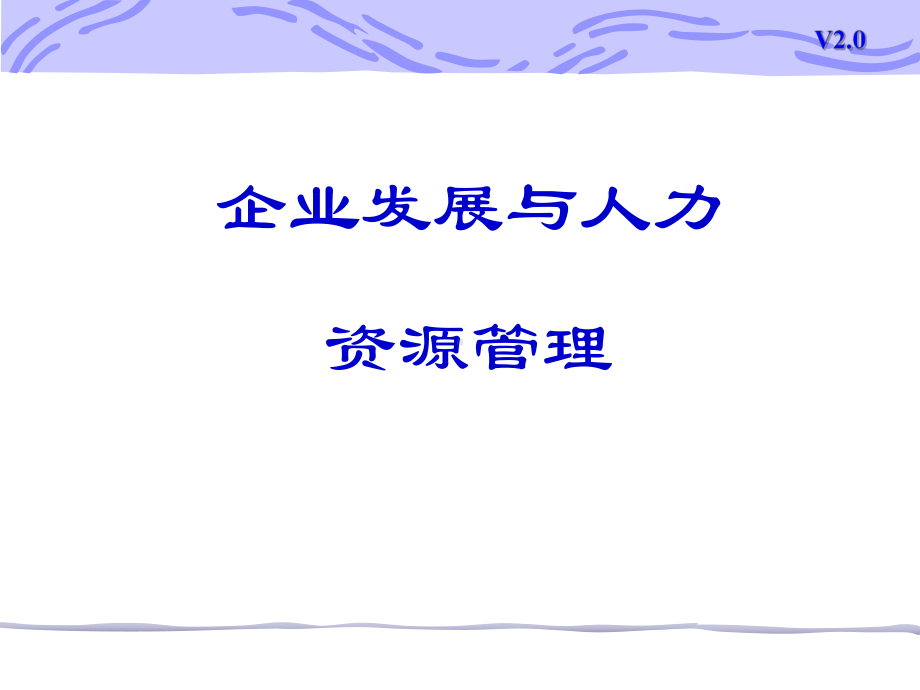 企业发展与人力资源管理课件(1).pptx_第1页