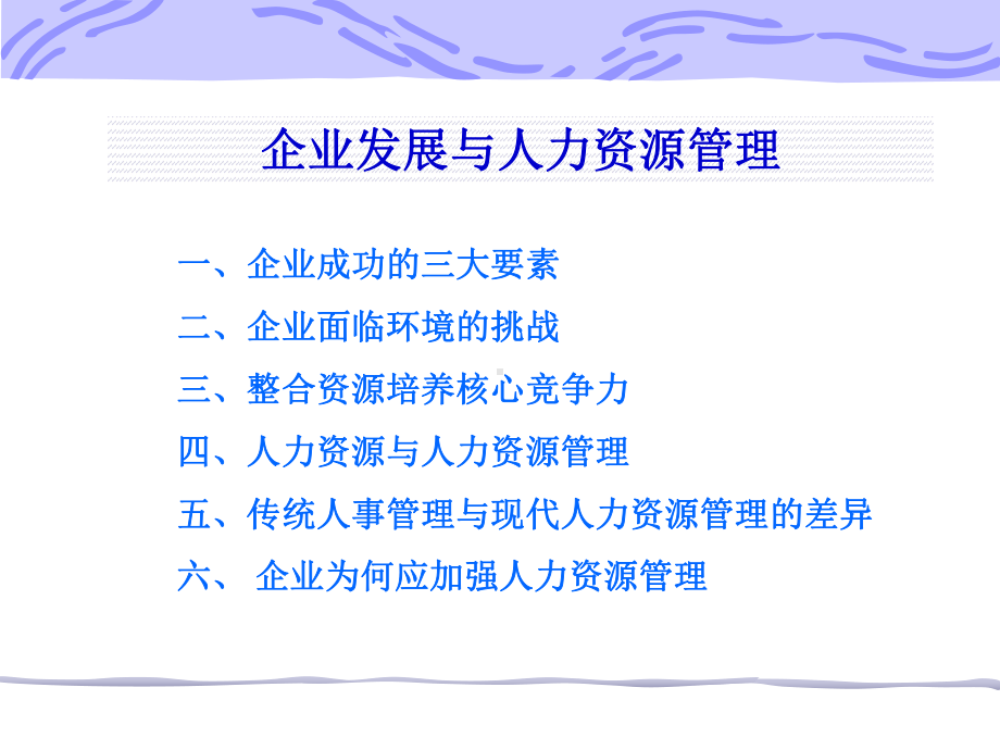 企业发展与人力资源管理课件(1).pptx_第2页