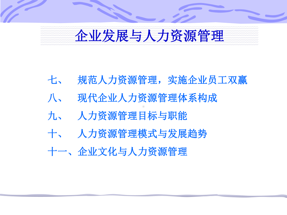 企业发展与人力资源管理课件(1).pptx_第3页