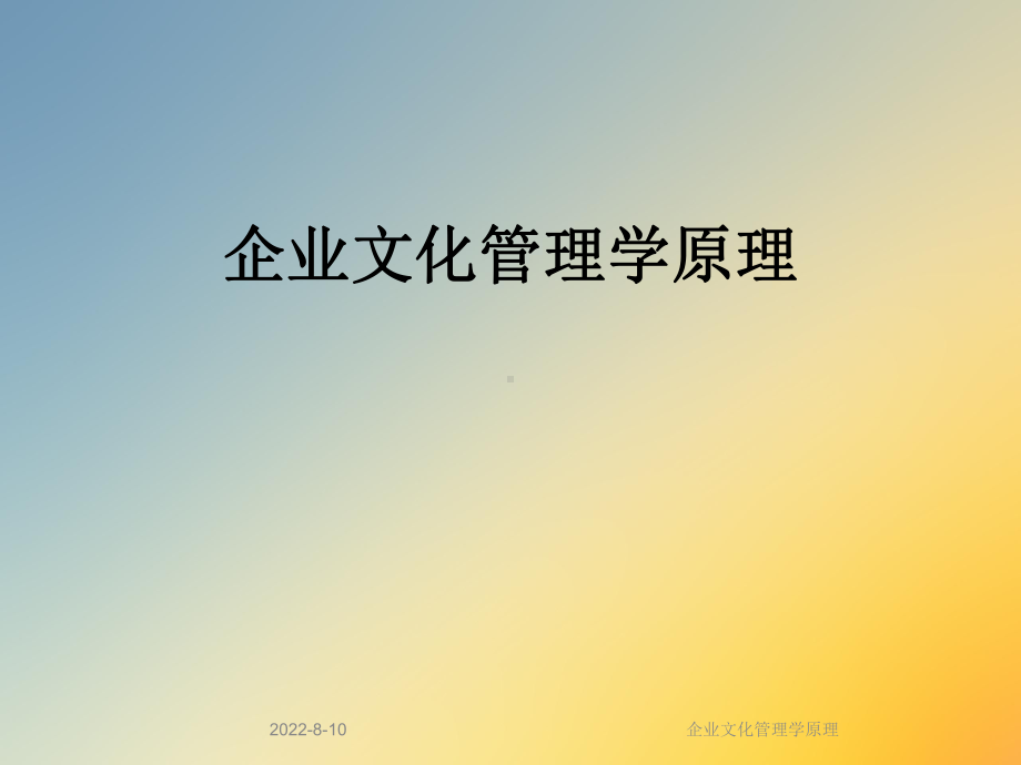 企业文化管理学原理课件.ppt_第1页