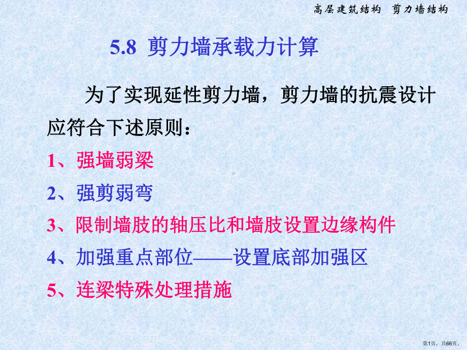 剪力墙结构设计2课件.ppt_第1页