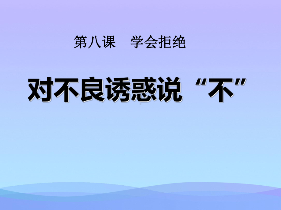 学会拒绝不良诱惑-课件2.ppt2课件PPT.ppt_第1页