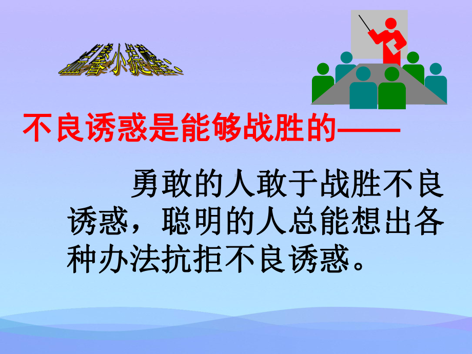 学会拒绝不良诱惑-课件2.ppt2课件PPT.ppt_第3页