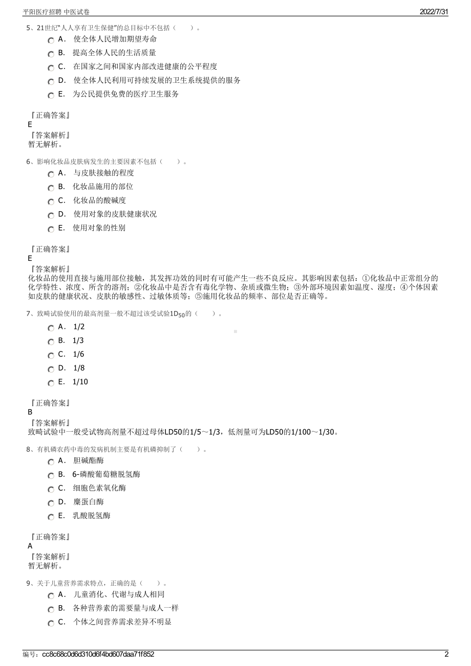 平阳医疗招聘 中医试卷＋参考答案.pdf-（2017-2021,近五年精选）_第2页