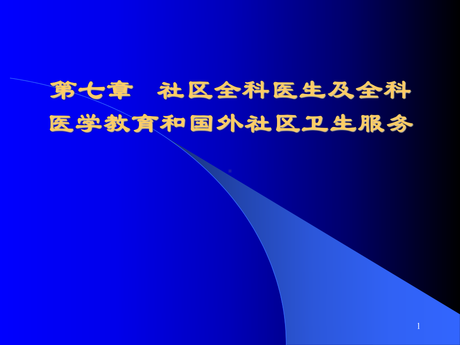 国外医疗保险制度和全科医学教育课件.ppt_第1页