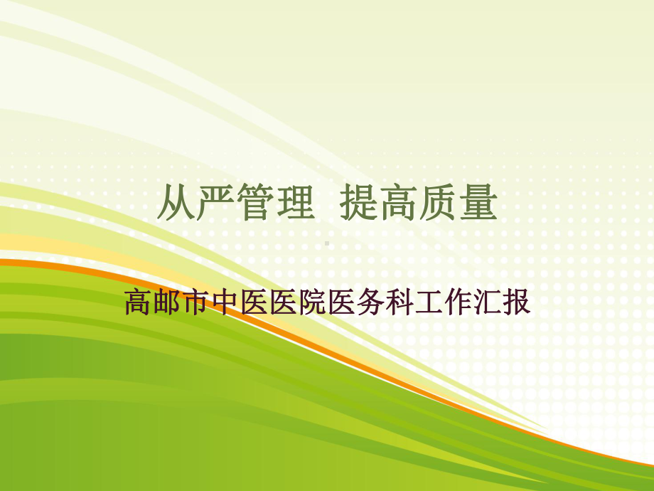 医务科工作汇报1课件.ppt_第1页