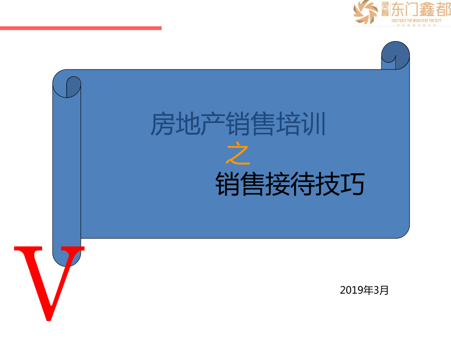 培训课件—售楼技巧培训-PPT课件.ppt_第1页