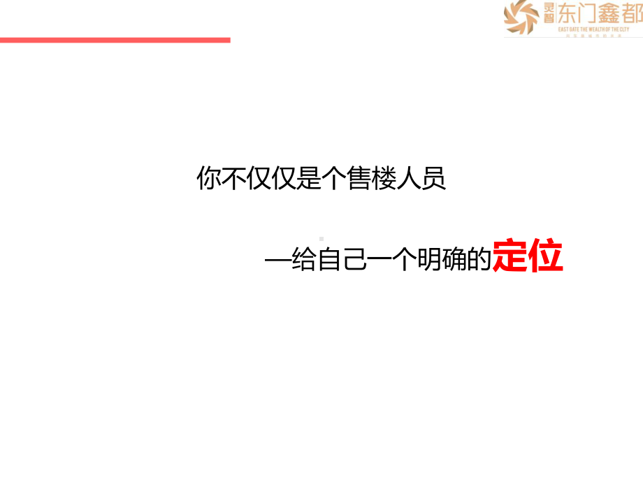 培训课件—售楼技巧培训-PPT课件.ppt_第2页