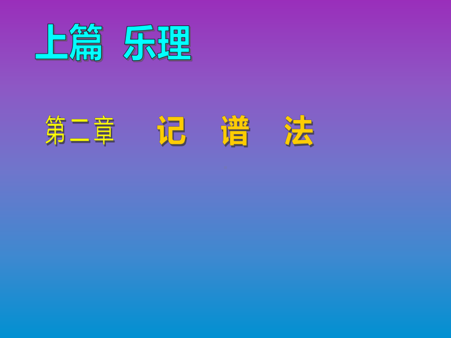 乐理与视唱练耳第二章课件.ppt_第1页