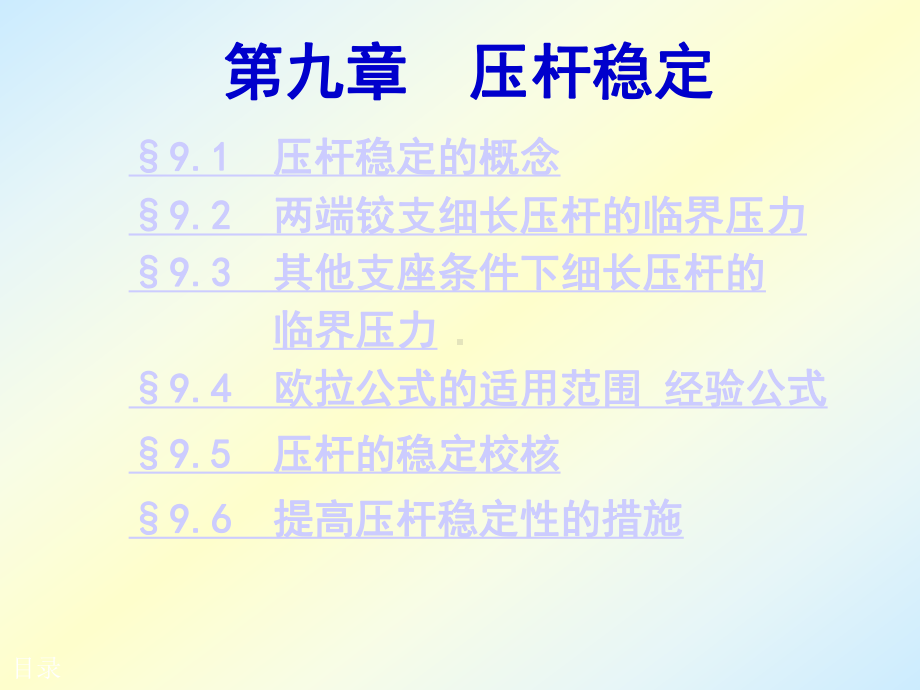 噶米新压杆稳定9第四版材料力学的PPT课件.ppt_第2页