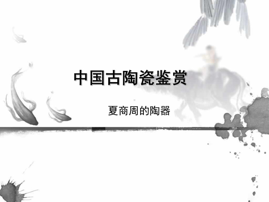 夏商周陶瓷综述课件.ppt_第1页