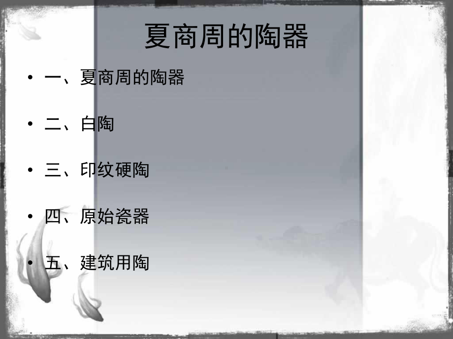 夏商周陶瓷综述课件.ppt_第2页