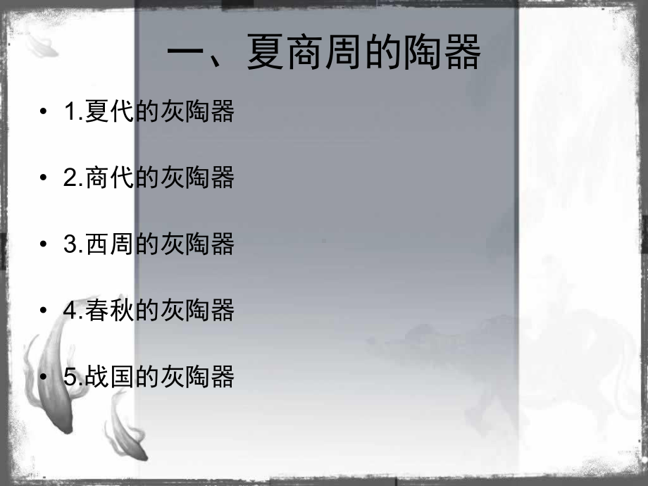 夏商周陶瓷综述课件.ppt_第3页