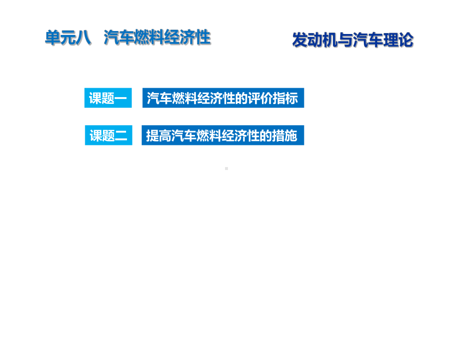 发动机与汽车理论汽车燃料经济性课件.pptx_第3页