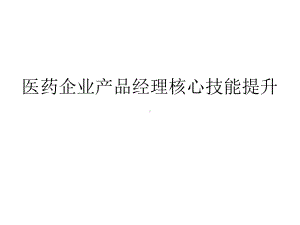 医药企业产品经理核心技能提升课件.ppt